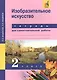 Изобразительное искусство. 2 класс. Тетрадь для самостоятельной работы - фото 2