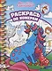 Раскрась по номерам Волшебные единороги - фото 1
