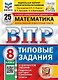 ВПР. Математика. 8 класс. Типовые задания. 25 вариантов заданий. Подробные критерии оценивания. Ответы - фото 1
