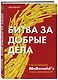 Битва за добрые дела. Как компания МсDonalds стала неуязвимой - фото 3