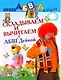 АБВГДейка!Складываем и вычитаем.5-7лет - фото 1