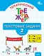Тематический тренажёр. Текстовые задачи. 2 класс. Новое издание - фото 1