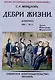Дебри жизни Дневник 1910-15 гг. Урал. Новгород. Малороссия - фото 1
