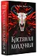 Костяная колдунья - фото 3