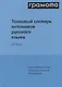 Толковый словарь антонимов русского языка - фото 1