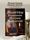 Молитвы Блаженной Матроне Московской - фото 4