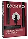 Бусидо: кодекс чести самурая - фото 3