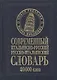 Современный итальянско-русский русско-итальянский словарь 20 000 слов / (нов. редакция) Белик Э. (Бао-пресс) - фото 1