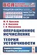 Операционное исчисление. Теория устойчивости. Задачи и примеры с подробными решениями - фото 1