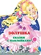 Золушка - фото 1