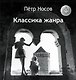 Классика жанра - фото 1