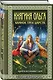 Княгиня Ольга. Клинок трех царств - фото 3