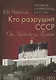 Кто разрушил СССР. От Горбачева до Ельцина.1985-93 - фото 1