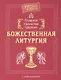 Главное таинство Церкви. Божественная Литургия с пояснениями - фото 1