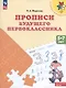Федосова. Прописи будущего первоклассника. 5-7 лет. Пособие для детей. (ФГОС)  /УМК "Преемственность" - фото 2