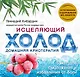 Исцеляющий холод: домашняя криотерапия - фото 1
