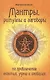 Мантры, ритуалы, заговоры. 10-е изд. на привлечение счастья, удачи и изобилия - фото 1