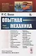Опытная механика - фото 1