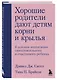 Хорошие родители дают детям корни и крылья. 4 условия воспитания самостоятельного и счастливого ребенка - фото 3
