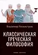 Классическая греческая философия - фото 1