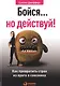 Бойся... но действуй! Как превратить страх из врага в союзника - фото 2