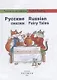 Русские сказки / Russian Fairy Tales: на русском и английском языке - фото 2