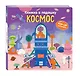 Книжка в ладошку. Космос. Pop-up панорамка - фото 3