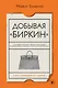Добывая Биркин. Как обвести вокруг пальца люксовый модный бренд и заработать на этом миллионы - фото 1