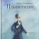 Плыви, силач! - фото 1