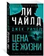 Джек Ричер: Цена ее жизни - фото 2