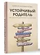 Устойчивый родитель. Как любить, поддерживать и не терять себя - фото 3