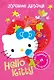 АСТ.Hello Kitty.Отгад.и раск.Луч.друзья - фото 1