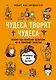 Чудеса творят чудеса. Почему нам помогают целители, но не помогают таблетки - фото 1