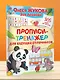 Прописи-тренажер для будущих отличников - фото 4