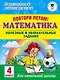 Повтори летом! Математика. Полезные и увлекательные задания. 4 класс - фото 1
