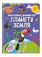 Что? Как? Почему? Мои первые знания про ПЛАНЕТУ ЗЕМЛЯ (с постером) - фото 3