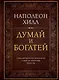 Думай и богатей - фото 1