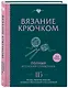Вязание крючком. Полный японский справочник. 115 техник, приемов вязания, условных обозначений и их сочетаний. 2-е издание - фото 3