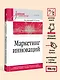 Маркетинг инноваций. Учебник для вузов - фото 6