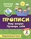 Тесты. Окружающий мир. 2 класс. Мир вокруг. Проверь себя. Прописи - фото 1