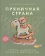 Пряничная страна. Уроки, шаблоны, секреты мастерства. - фото 1