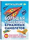 Большая коллекция бумажных самолетов. 10 разных моделей, которые легко собрать самостоятельно - фото 3
