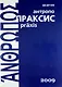 Антропопраксис. Ежегодник гуманитарных исследований. Т.1. - фото 1
