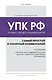 Уголовно-процессуальный кодекс РФ: самый простой и понятный комментарий. 5-е издание - фото 1