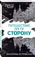 Путешествие по ту сторону - фото 3