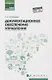Документационное обеспечение управления:учеб.пособ - фото 1