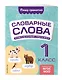 Словарные слова: комплексный тренажёр. 1 класс - фото 3