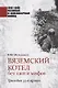 Вяземский котел без лжи и мифов. Трагедия 33-й армии - фото 1