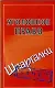 Уголовное право (Шпаргалки) - фото 1