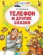 Телефон и другие сказки - фото 1
